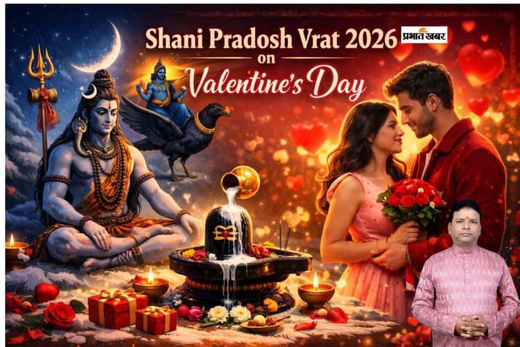 वैलेंटाइन डे पर प्रदोष व्रत जानें प्रेम और विश्वास बढ़ाने के उपाय