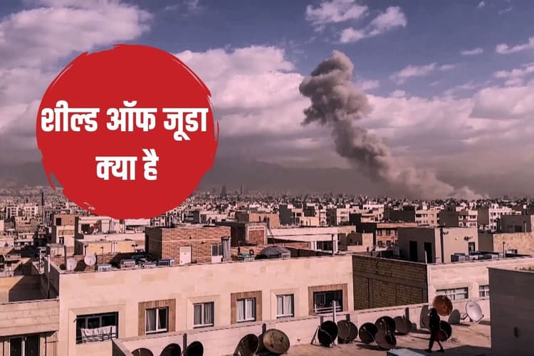 ‘शील्ड ऑफ जूडा’ क्या है? इजरायल का मिशन, जिसके तहत ईरान पर हुआ हमला