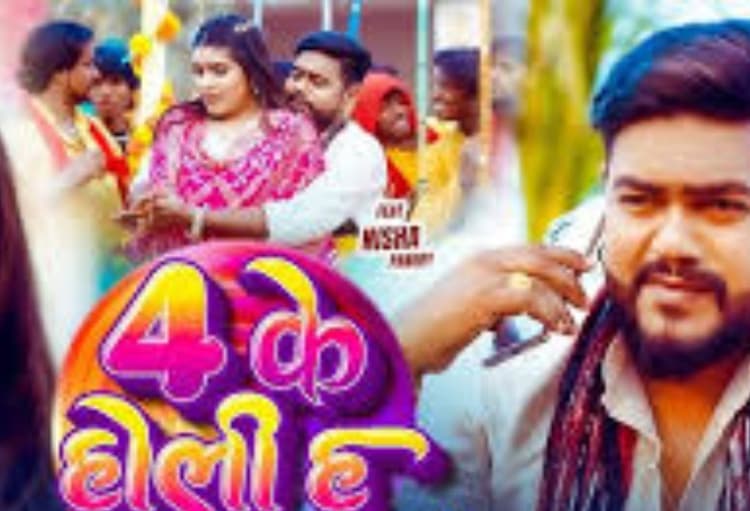 शिल्पी राज का ‘4 के होली ह’ गाना रिलीज, रंग-गुलाल के बीच दिखा निशा पांडे का ग्लैमरस अंदाज