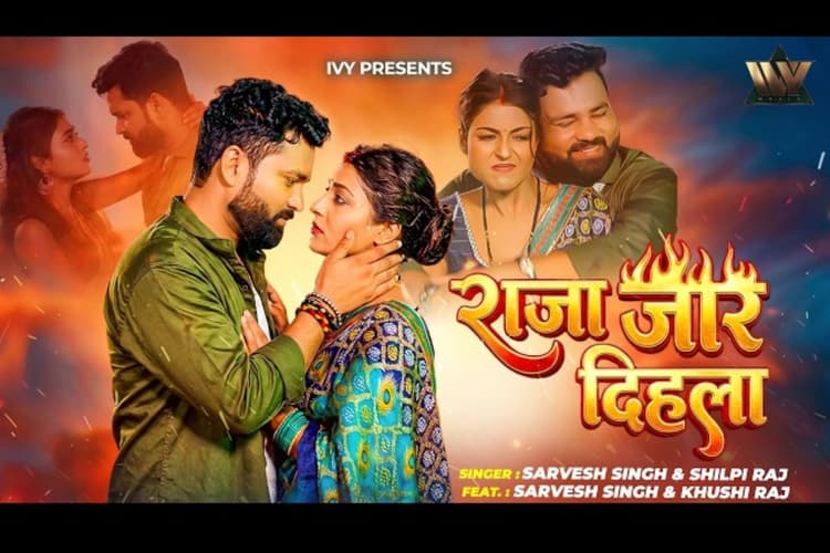 शिल्पी राज का गाना 'राजा जार दिहला' रिलीज, एक्ट्रेस खुशी का तेवर वायरल