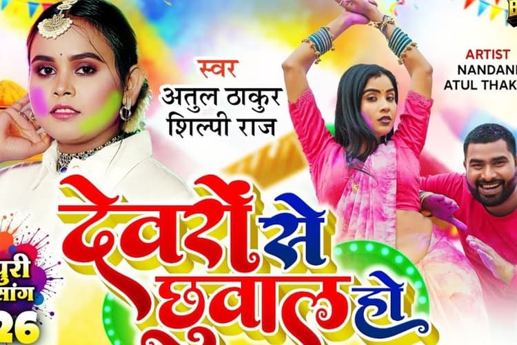 शिल्पी राज का नया होली गीत ‘देवरों से छुवाल हो’ हुआ रिलीज, रंगों में घुली देवर-भाभी की नोकझोंक