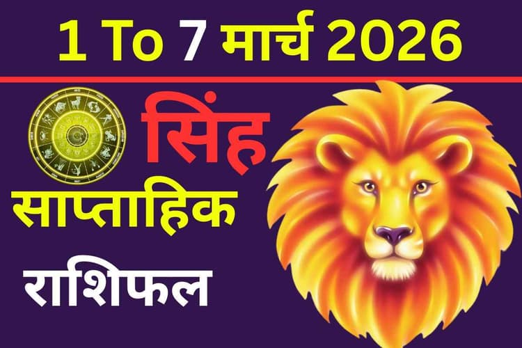 सप्ताहिक सिंह राशिफल 1-7 मार्च 2026: आत्मविश्वास में वृद्धि, पर अहंकार से बिगड़ सकते हैं बनते काम