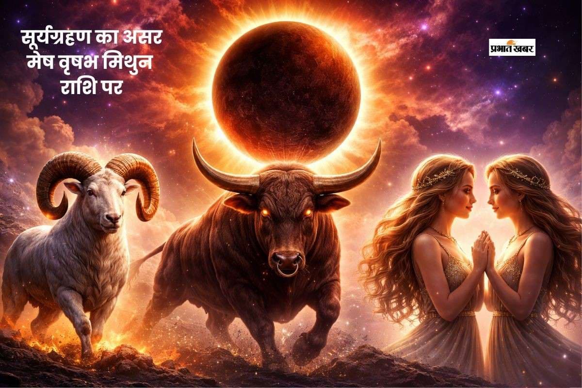 साल 2026 का पहला सूर्यग्रहण, जानें मेष, वृषभ और मिथुन पर कैसा असर? साल 2026 का पहला सूर्यग्रहण, जानें मेष, वृषभ और मिथुन पर कैसा असर?