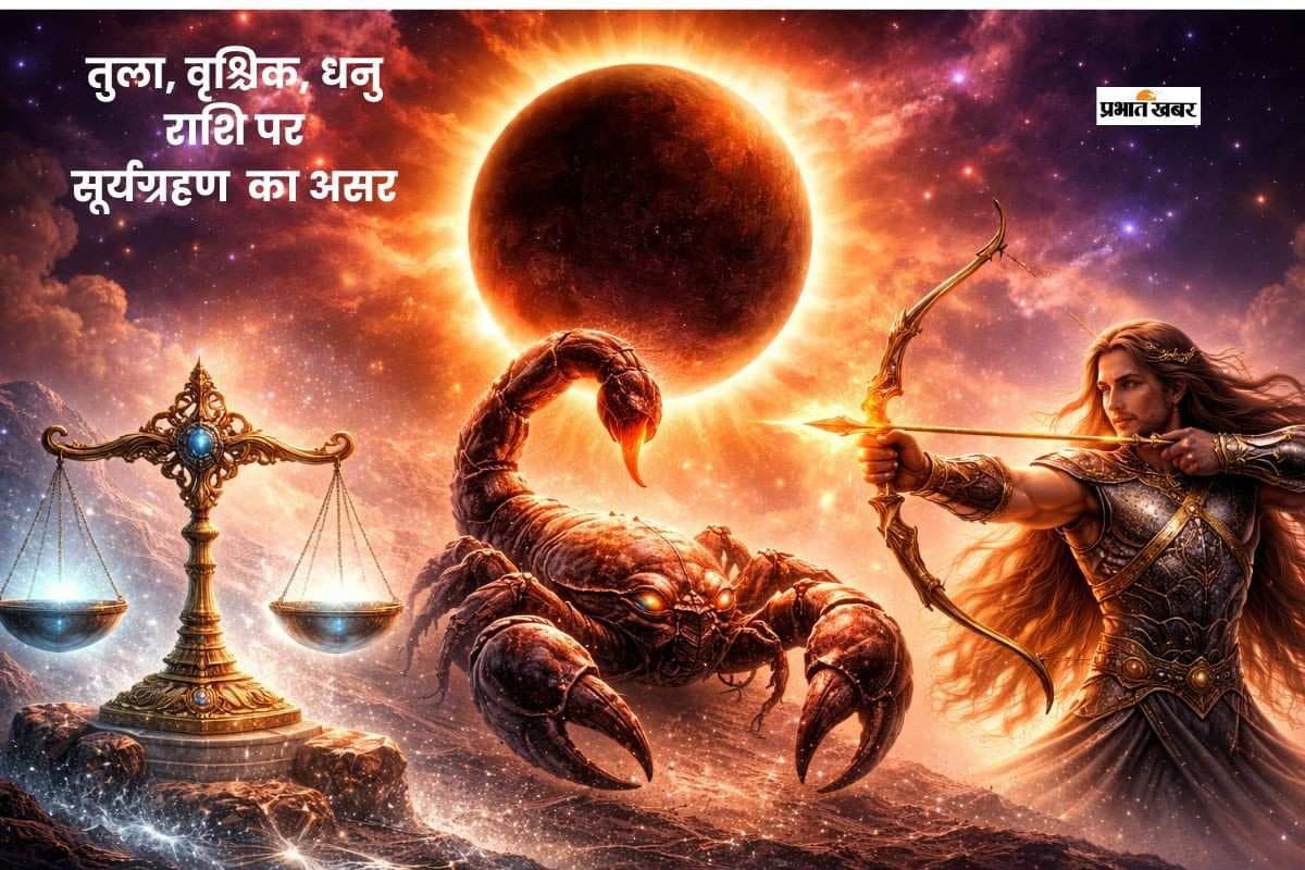 साल 2026 का पहला वलयाकार सूर्य ग्रहण आज, तुला, वृश्चिक और धनु रहें सतर्क साल 2026 का पहला वलयाकार सूर्य ग्रहण आज, तुला, वृश्चिक और धनु रहें सतर्क