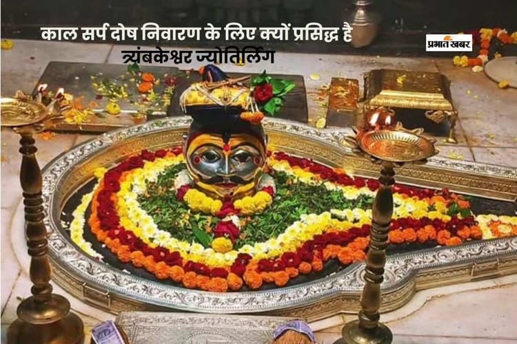 एक दर्शन और काल सर्प दोष से मुक्ति, त्र्यंबकेश्वर की अद्भुत कथा