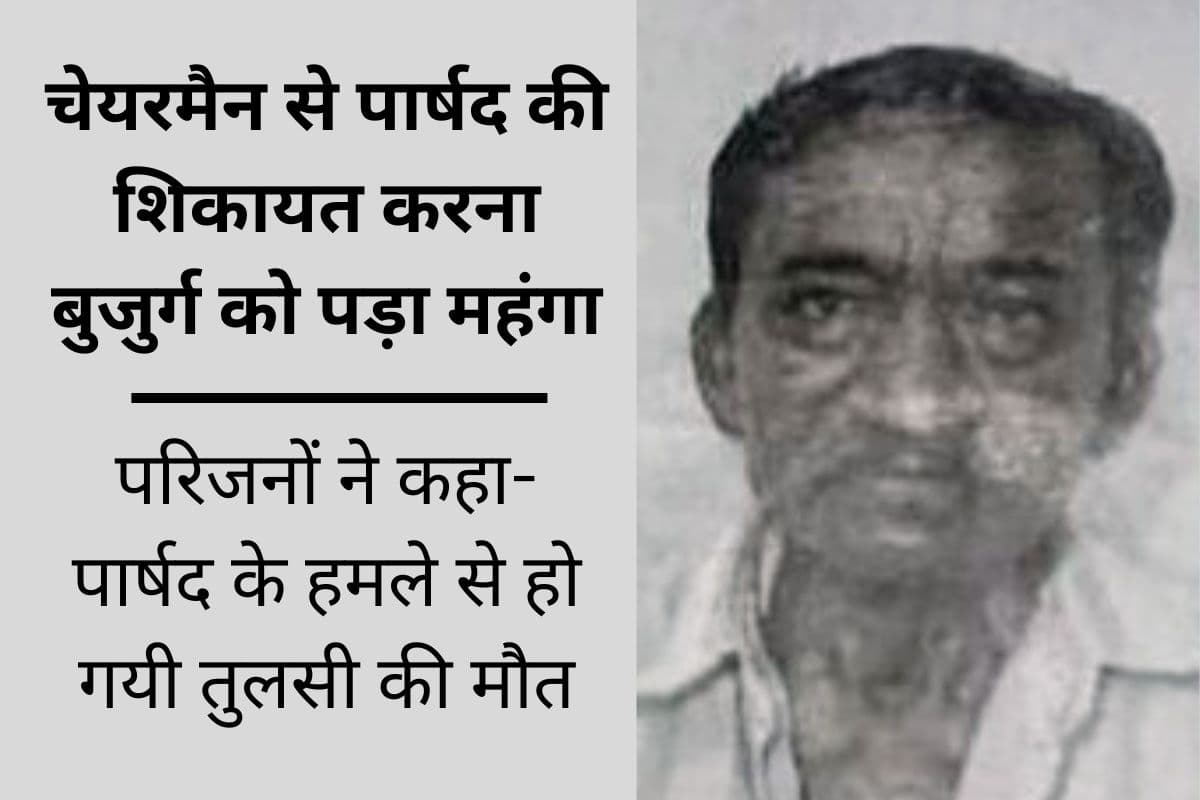 बैरकपुर में तृणमूल पार्षद के लात मारने से बुजुर्ग की मौत! हत्या का केस दर्ज