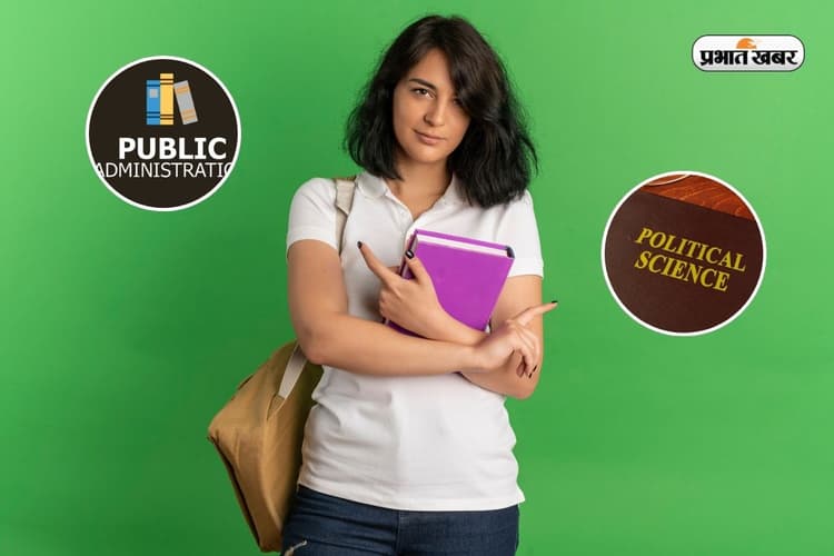 पब्लिक एडमिनिस्ट्रेशन या पॉलिटिकल साइंस, जानें कौन दिलाएगा ज्यादा मार्क्स?