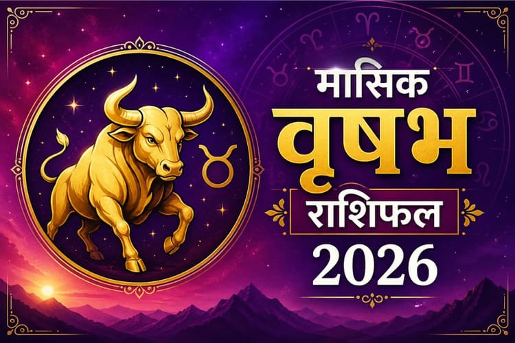 वृषभ राशि वालों के लिए मई महीना रहेगा बेहद खास, पढ़ें मंथली राशिफल