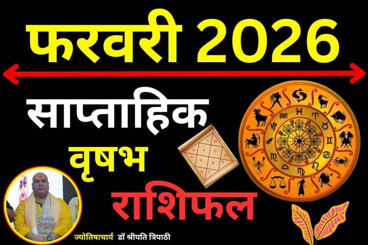 वृषभ साप्ताहिक राशिफल 8 से 14 फरवरी 2026: सुख-सौभाग्य का मिलेगा साथ, आर्थिक पक्ष होगा पहले से अधिक मजबूत