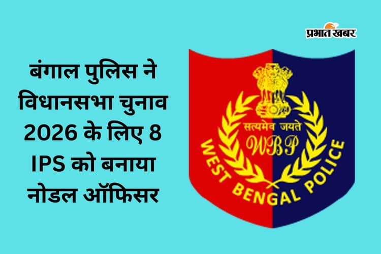 पुलिस ने 8 आईपीएस को बनाया नोडल ऑफिसर, सोशल मीडिया से VVIP सुरक्षा तक रखेंगे नजर