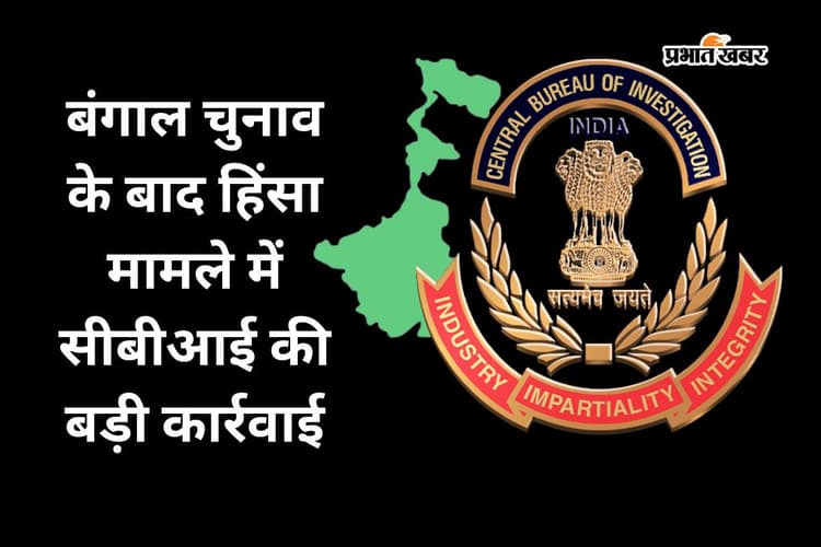 CBI in Action: बंगाल चुनाव के बाद हुई हिंसा मामले में 4 साल से फरार आरोपी नजीर हुसैन गिरफ्तार