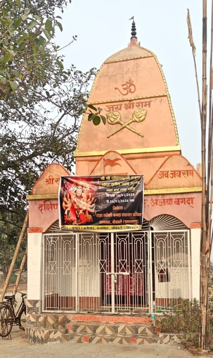 Bokaro News: बगदा में श्री दक्षिणमुखी हनुमान मंदिर का तृतीय वार्षिक उत्सव व यज्ञ 18 से