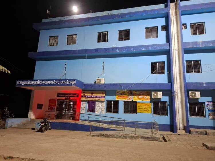 सुरक्षा गार्ड हटते ही भगवान भरोसे चकाई रेफरल अस्पताल