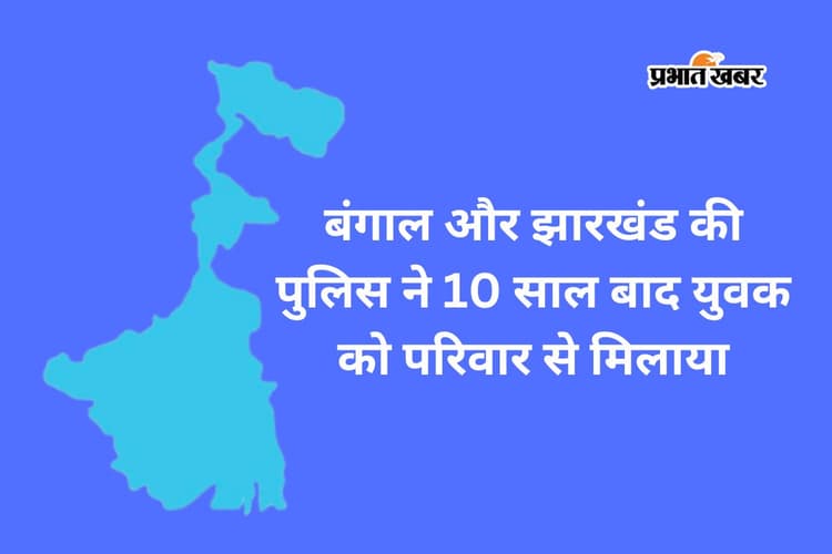 कोलकाता में मिला पलामू का मंदीस, 10 साल मां-बाप से मिलते ही छलके आंसू