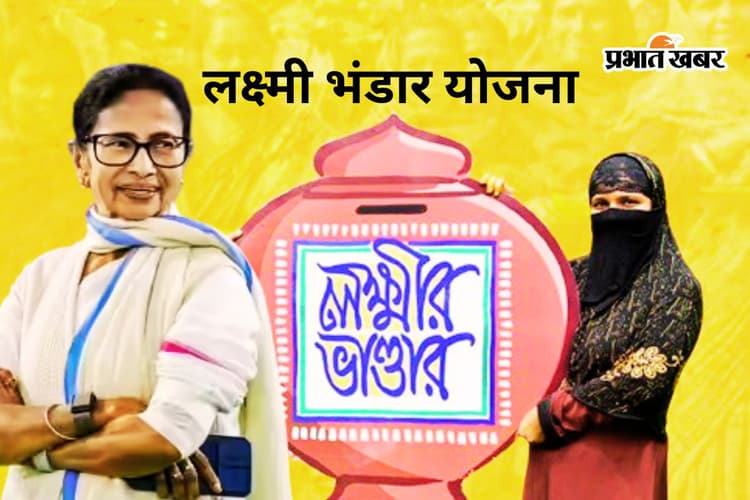 लक्ष्मी भंडार योजना 2026: बंगाल सरकार अब देगी 1500 रुपए, कौन और कैसे ले सकता है लाभ?