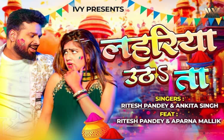 रितेश पांडे का नया होली सॉन्ग 'लहरिया उठs ता' रिलीज, छाया अपर्णा मल्लिक का जादू