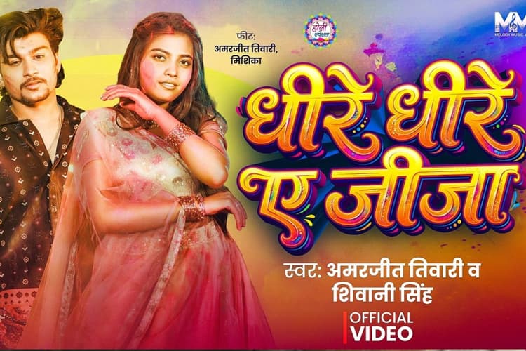 शिवानी सिंह का नया गाना 'धीरे धीरे ए जीजा' रिलीज, मिशिका सिंह ने बिखेरीं अदाएं