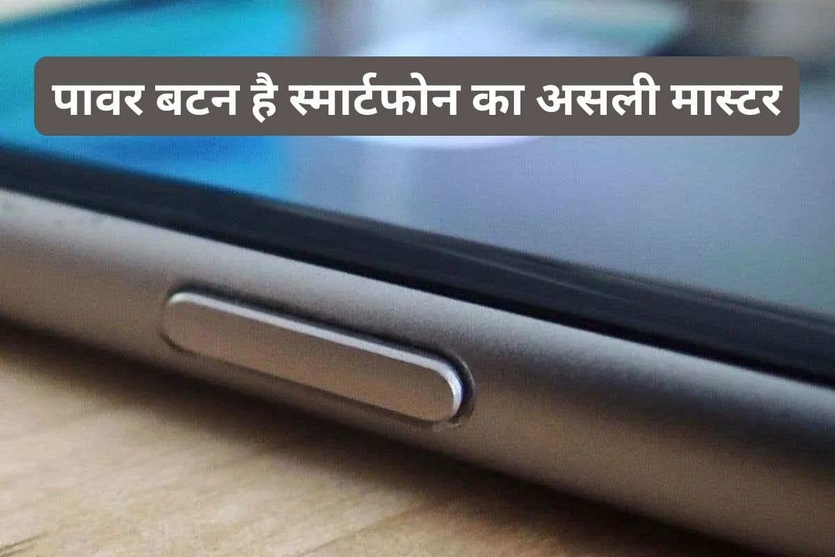 स्मार्टफोन का पावर बटन सिर्फ ऑन-ऑफ नहीं करता, छिपे हैं कई कमाल के फीचर्स