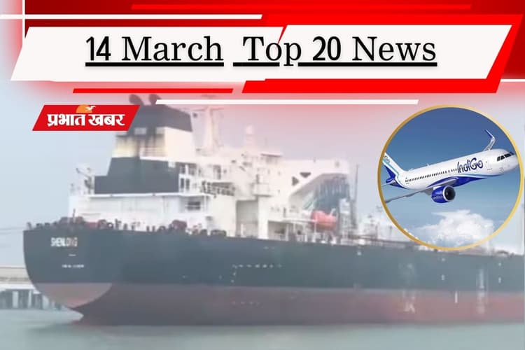14 मार्च की टॉप 20 खबरें: स्ट्रेट ऑफ होर्मुज पर भारत को ईरान का ग्रीन सिग्नल! इंडिगो ने बढ़ाया किराया