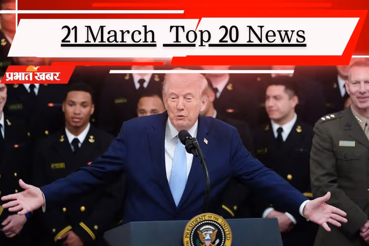 ट्रंप ने नाटो देशों को कहा कायर, TMC घोषणापत्र में ममता बनर्जी की 10 महा-प्रतिज्ञाएं, पढ़ें 21 मार्च की टॉप 20 खबरें