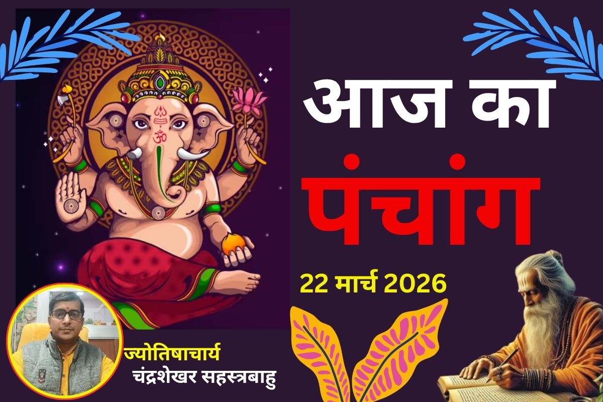 पंचांग 22 मार्च 2026: आज चैत्र शुक्लपक्ष की चतुर्थी उपरांत पंचमी तिथि, जानें शुभ-अशुभ समय