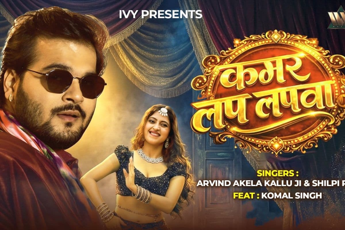 Arvind Akela Kallu New Bhojpuri Song Kamar Lap Lapwa