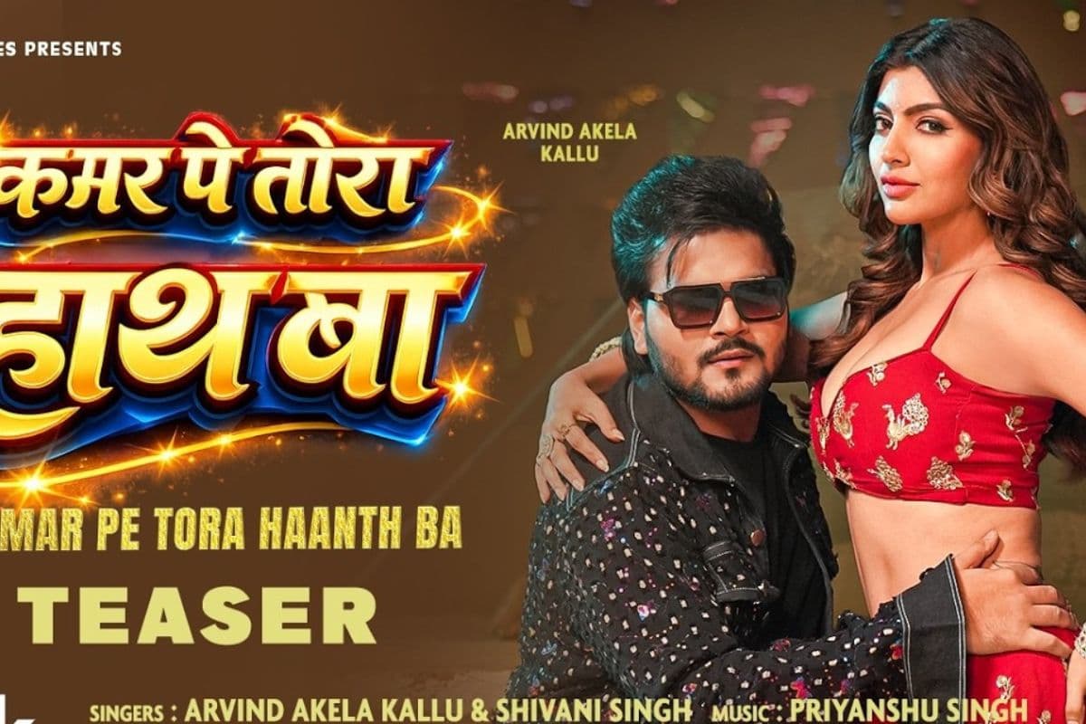 Arvind Akela Kallu New Bhojpuri Song Kamar Pe Tora Haanth Ba