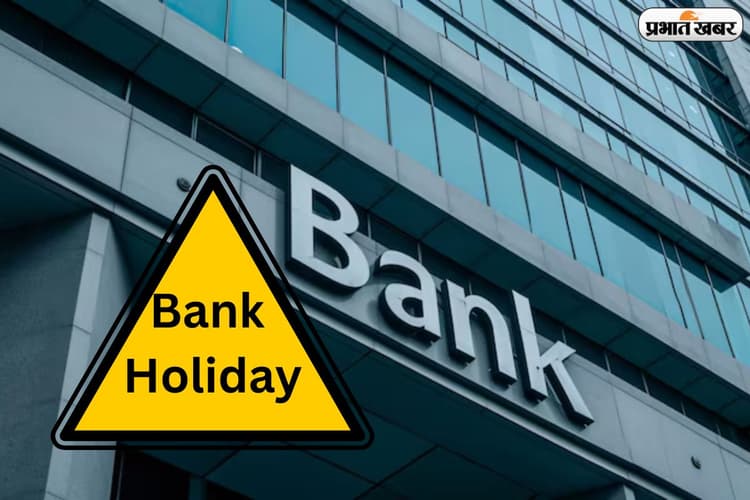मार्च 2026 में 18 दिन बंद रहेंगे बैंक, देखें छुट्टियों की पूरी लिस्ट