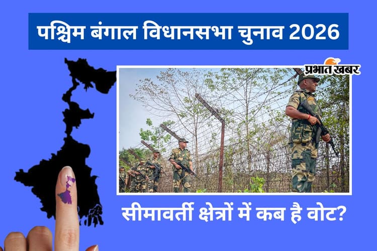 बंगाल चुनाव 2026: इंटरनेशनल बॉर्डर से सटी विधानसभा सीटों पर कब होगी वोटिंग