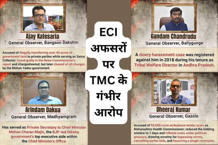 चुनाव आयोग के 4 ऑब्जर्वर्स घोटाले के आरोपी, TMC के दावे से मची खलबली
