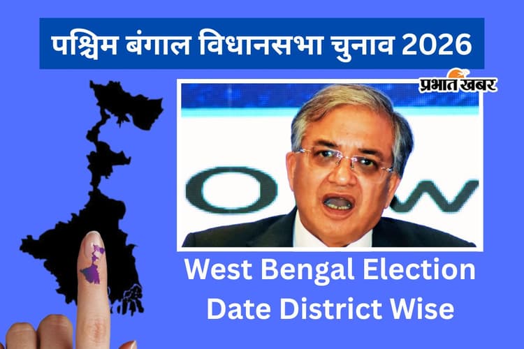बंगाल चुनाव सिर्फ 2 राउंड में, ECI ने जारी किया शेड्यूल, देखें आपके जिले में कब मतदान