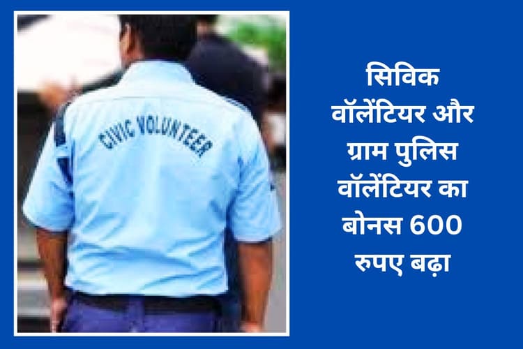 बंगाल चुनाव से पहले सरकार ने नागरिक और ग्राम पुलिस स्वयंसेवकों का बोनस बढ़ाकर 7400 रुपए किया