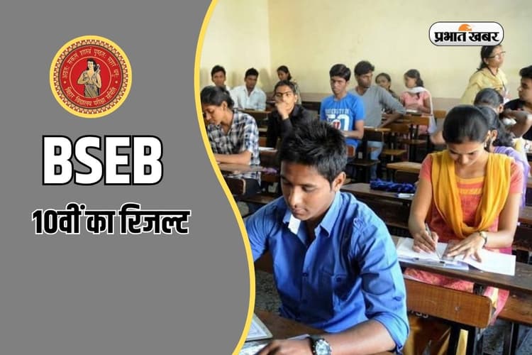 जल्द जारी होगा बिहार बोर्ड 10वीं का रिजल्ट, इन डिटेल्स को रखें तैयार