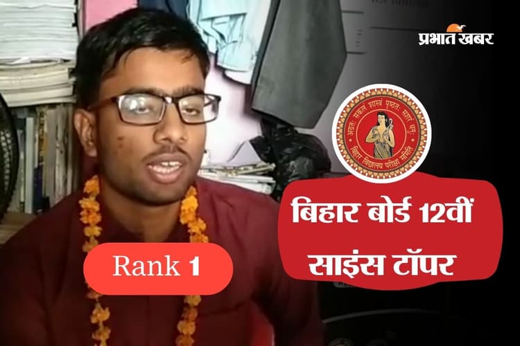 बिहार बोर्ड 12वीं साइंस में समस्तीपुर के आदित्य स्टेट टॉपर, डॉक्टर बनने का सपना