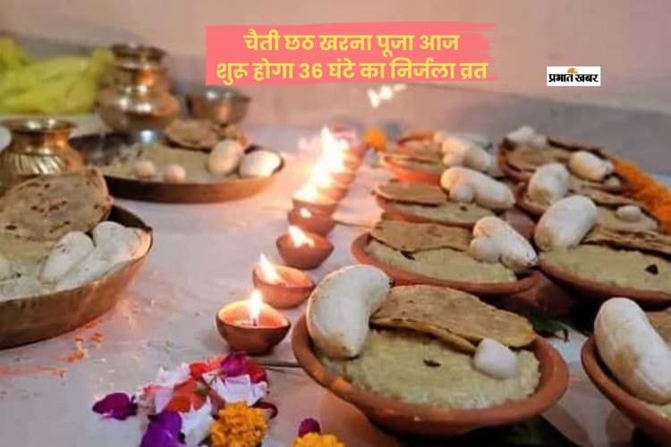 नहाय-खाय के साथ चैती छठ महापर्व शुरू, खरना आज