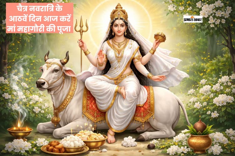 चैत्र दुर्गाष्टमी 2026 आज, यहां से जानें मां महागौरी की पूजा विधि और महत्व