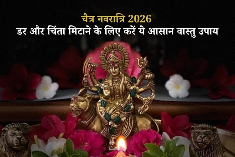मन की चिंता और डर को खत्म करने के लिए चैत्र नवरात्रि 2026 पर करें ये वास्तु उपाय