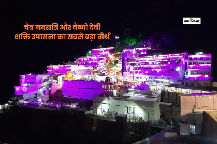 नवरात्रि में वैष्णो देवी यात्रा, जहां लाखों भक्तों की आस्था होती है एकत्र