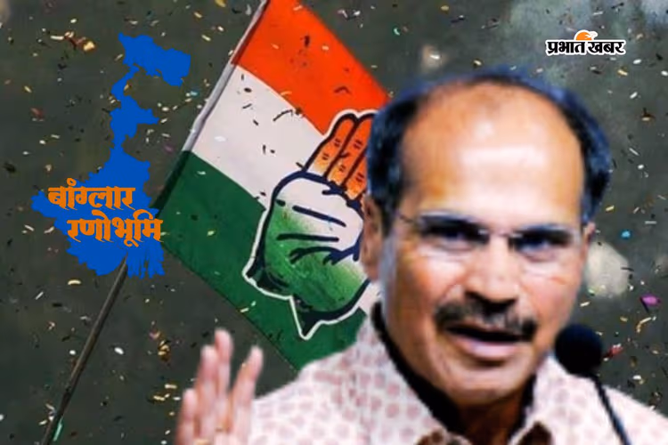 कांग्रेस ने उतारे 284 प्रत्याशी : बहरमपुर से अधीर रंजन, जानें भवानीपुर से ममता बनर्जी के खिलाफ कौन?