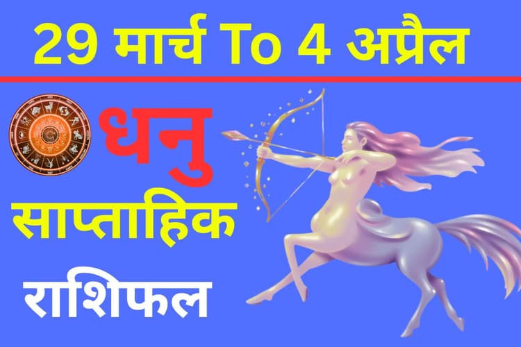 धनु साप्ताहिक राशिफल: किस्मत का साथ मिलेगा या बढ़ेंगी चुनौतियां? करियर में नया फैसला संभव