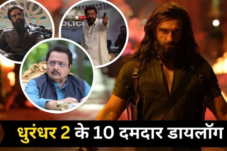धुरंधर 2 के वो 10 डायलॉग्स जो दर्शकों के दिलों पर छाया, हर सीन पर बजी तालियां