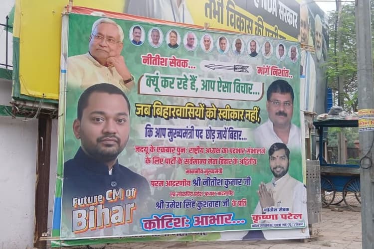 बिहार का नया CM कौन: JDU ऑफिस के बाहर पोस्टर - फ्यूचर CM ऑफ बिहार निशांत कुमार