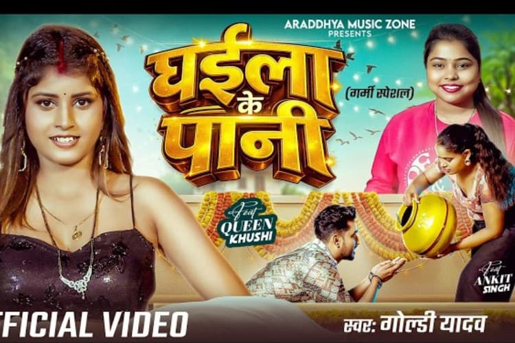 गोल्डी यादव का गाना 'घईला के पानी' रिलीज, दिखा खुशी का रंगदार अंदाज