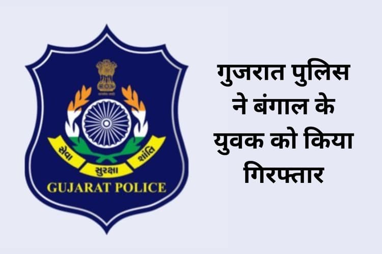 गुजरात के स्कूलों और अदालतों में बम की धमकी देने वाला बंगाल से गिरफ्तार