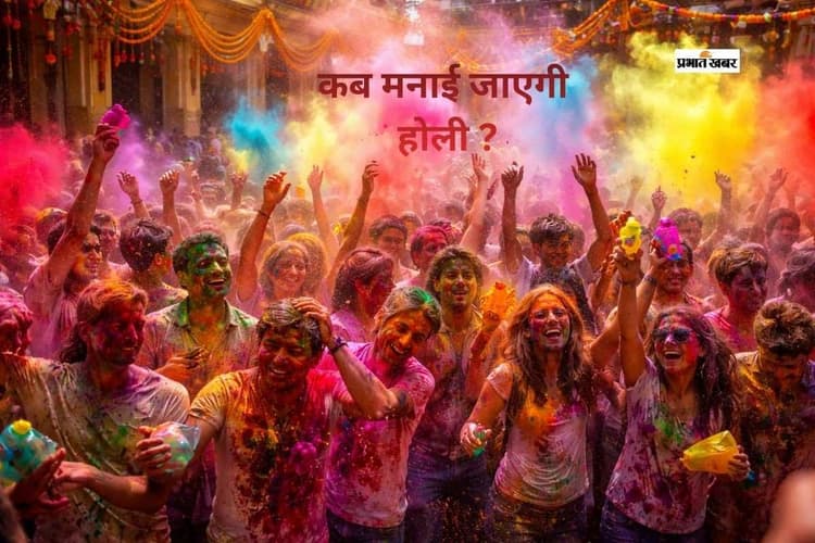होली 2026 की तारीख पर बड़ा भ्रम! एक दिन या दो दिन, जानें सही तिथि