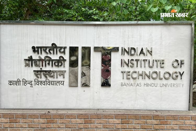 QS Ranking 2026 में IIT BHU की धूम, 13 सब्जेक्ट में बनाई जगह