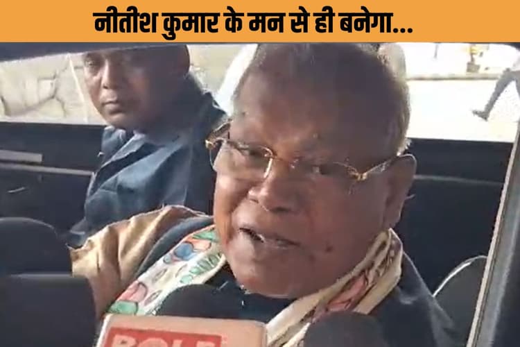 नीतीश कुमार के मन से ही बनेगा अगला मुख्यमंत्री! मांझी बोले-मुझे भी उन्होंने ही CM बनाया, सम्राट चौधरी पर लगाई मुहर
