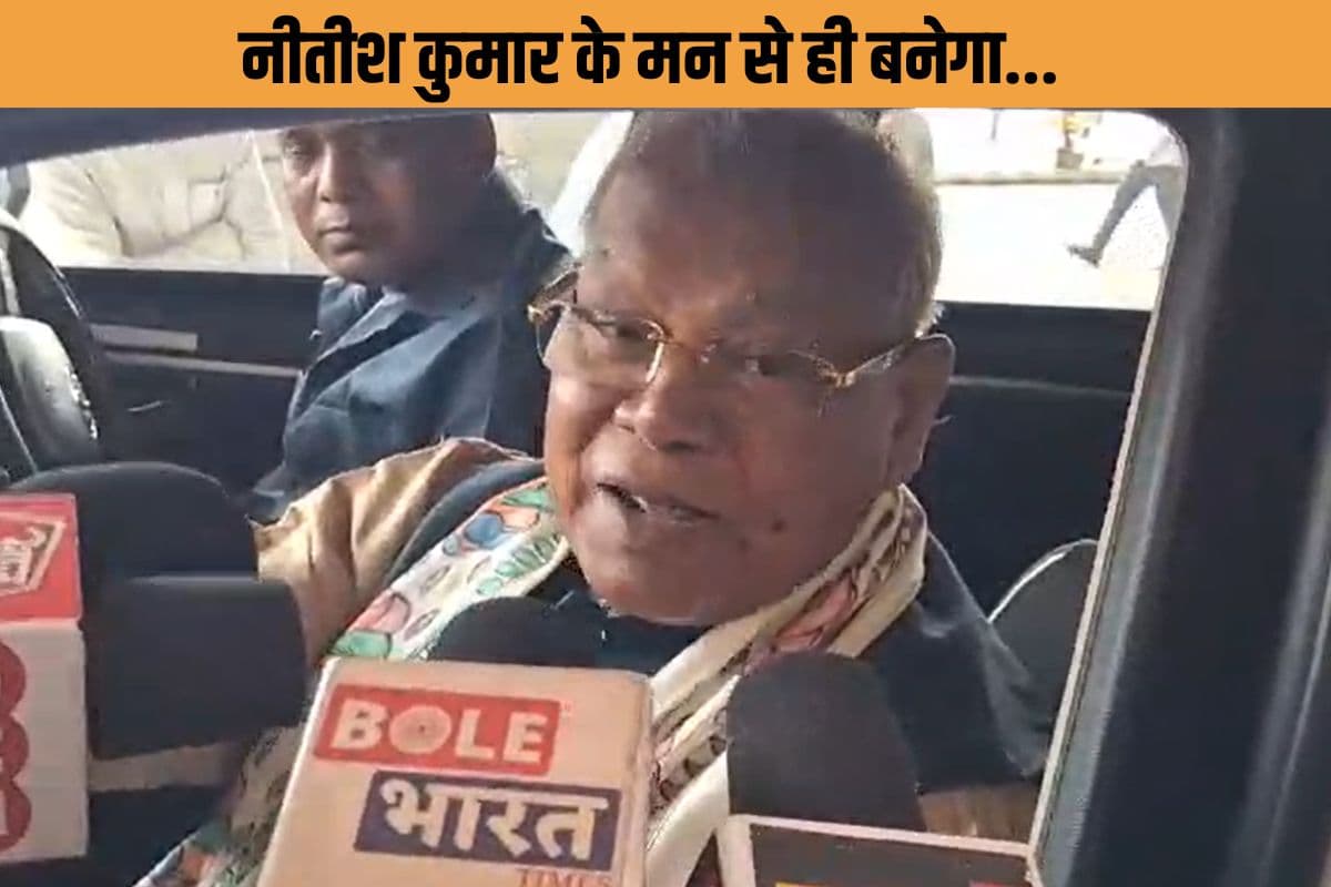 नीतीश कुमार के मन से ही बनेगा अगला मुख्यमंत्री! मांझी बोले-मुझे भी उन्होंने ही CM बनाया, सम्राट चौधरी पर लगाई मुहर