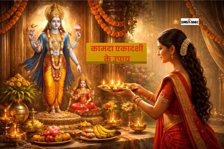 कामदा एकादशी पर करें ये उपाय, कर्ज मुक्ति और करियर उन्नति पाएं