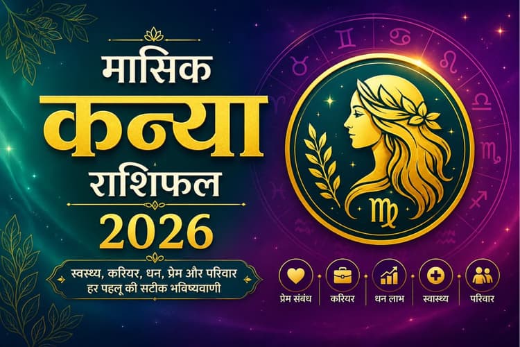 कन्या राशि वालों के लिए मई में करियर और धन का हाल कैसा रहेगा, पढ़ें मंथली राशिफल